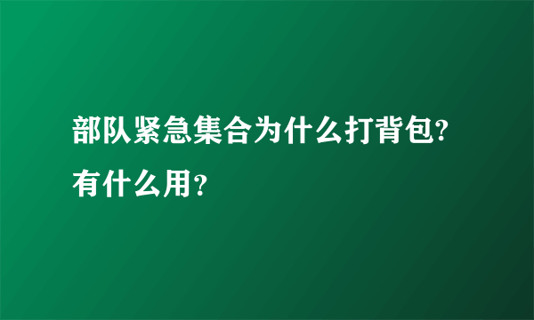 部队紧急集合为什么打背包?有什么用？