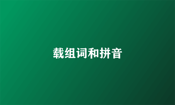 载组词和拼音
