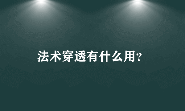 法术穿透有什么用？