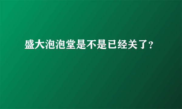 盛大泡泡堂是不是已经关了？