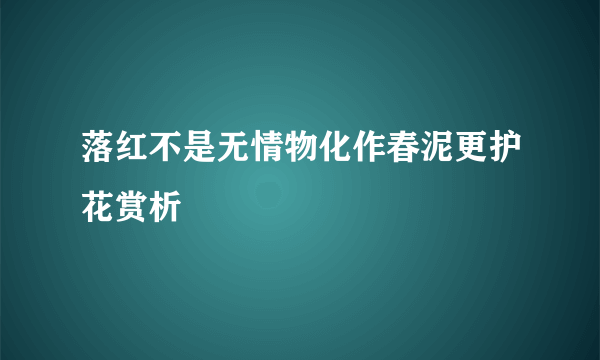 落红不是无情物化作春泥更护花赏析