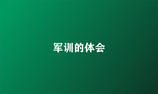 军训的体会