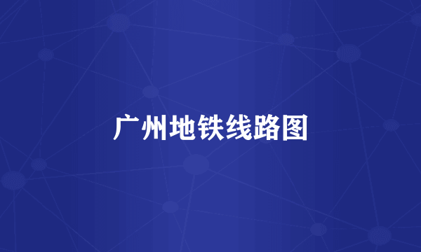 广州地铁线路图