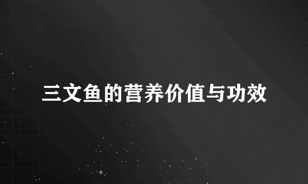 三文鱼的营养价值与功效