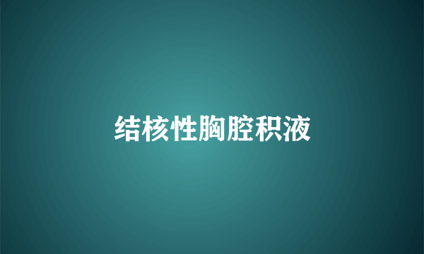 结核性胸腔积液