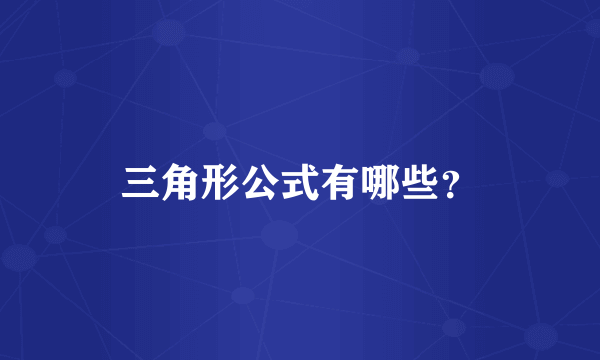 三角形公式有哪些？