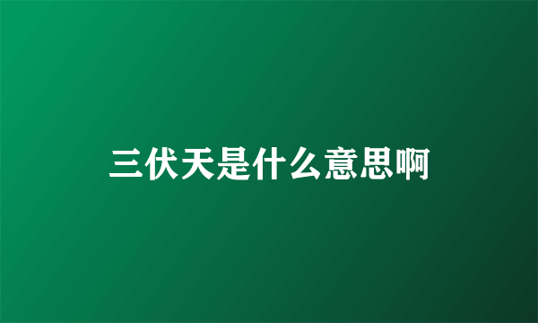 三伏天是什么意思啊