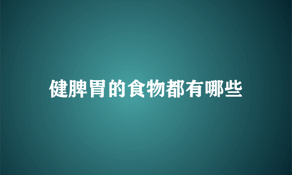 健脾胃的食物都有哪些