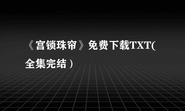 《宫锁珠帘》免费下载TXT(全集完结）