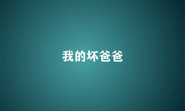 我的坏爸爸