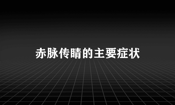 赤脉传睛的主要症状