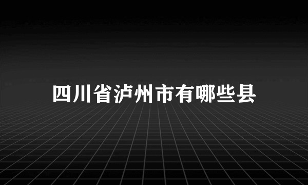 四川省泸州市有哪些县