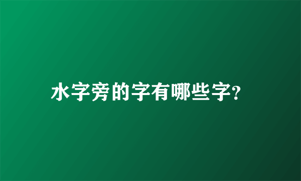 水字旁的字有哪些字？
