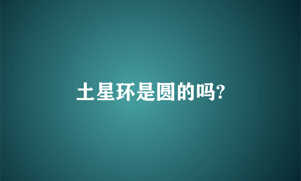 土星环是圆的吗?