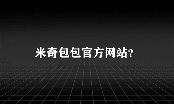 米奇包包官方网站？