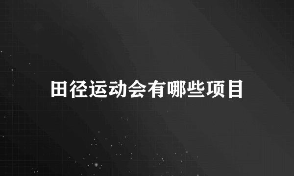 田径运动会有哪些项目