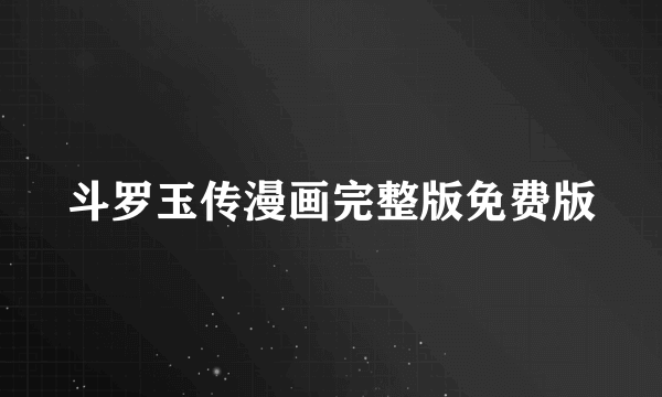 斗罗玉传漫画完整版免费版