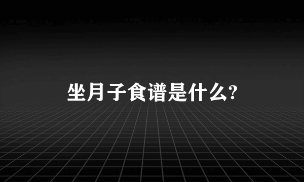 坐月子食谱是什么?