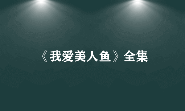 《我爱美人鱼》全集