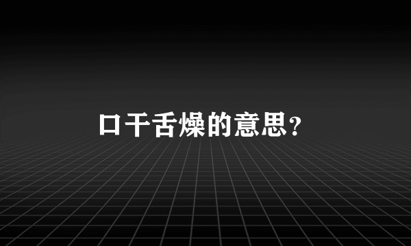 口干舌燥的意思？