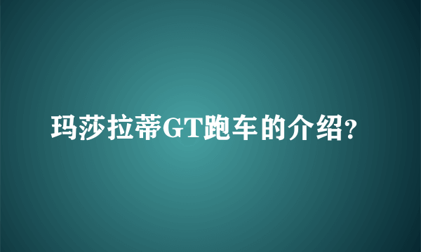 玛莎拉蒂GT跑车的介绍？