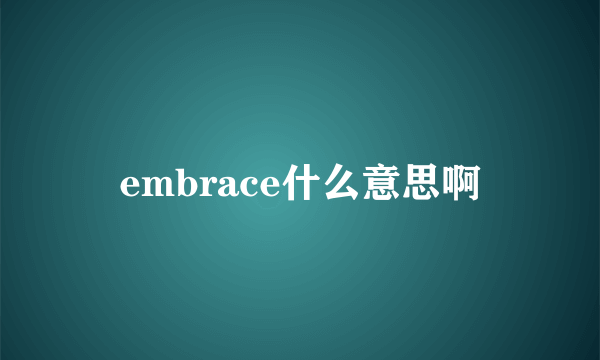 embrace什么意思啊