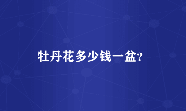 牡丹花多少钱一盆？