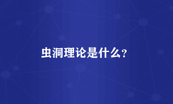 虫洞理论是什么？