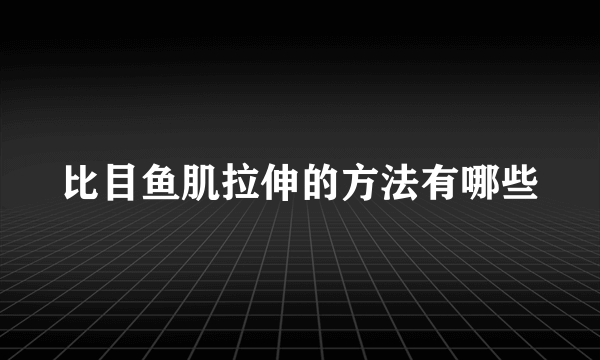 比目鱼肌拉伸的方法有哪些