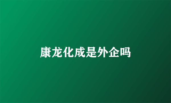 康龙化成是外企吗
