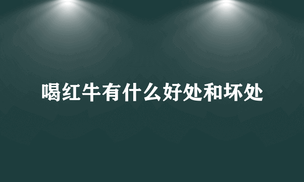 喝红牛有什么好处和坏处