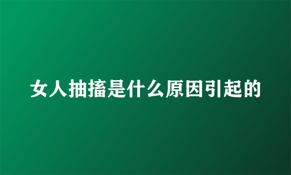 女人抽搐是什么原因引起的