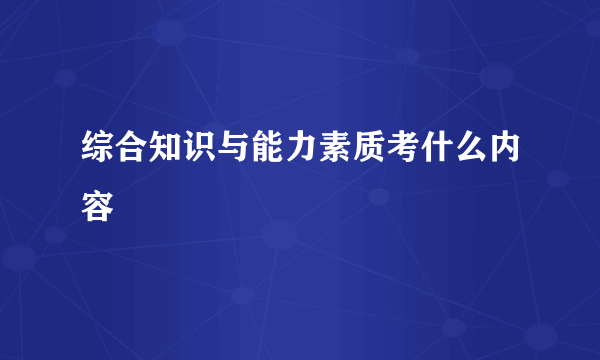 综合知识与能力素质考什么内容