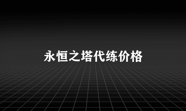 永恒之塔代练价格