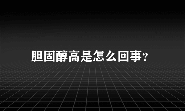 胆固醇高是怎么回事？
