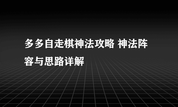 多多自走棋神法攻略 神法阵容与思路详解