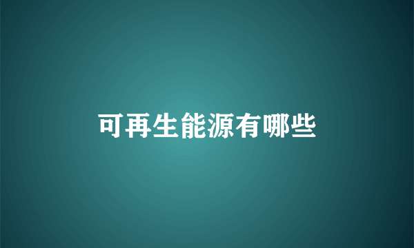 可再生能源有哪些