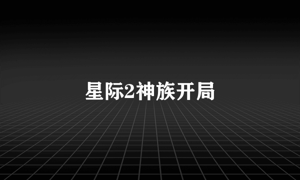 星际2神族开局