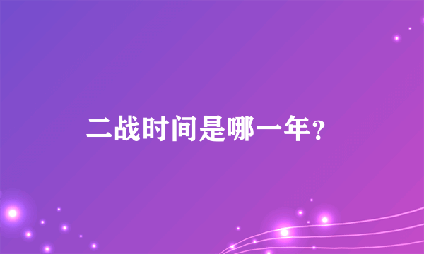 二战时间是哪一年？