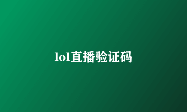 lol直播验证码