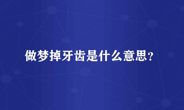 做梦掉牙齿是什么意思？