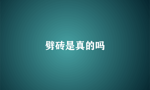 劈砖是真的吗