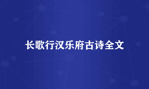 长歌行汉乐府古诗全文