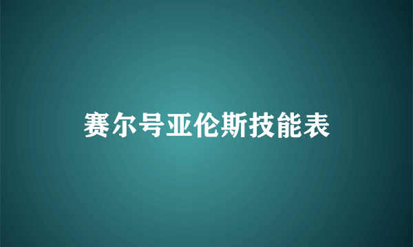 赛尔号亚伦斯技能表
