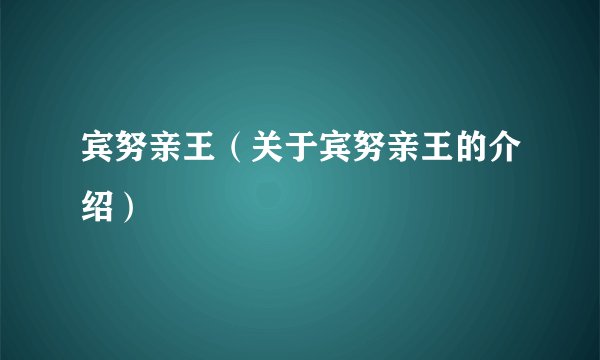 宾努亲王（关于宾努亲王的介绍）
