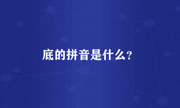 底的拼音是什么？
