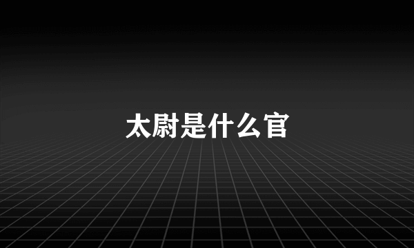 太尉是什么官