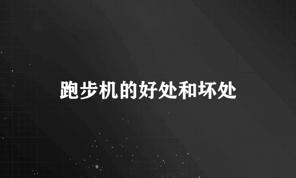 跑步机的好处和坏处