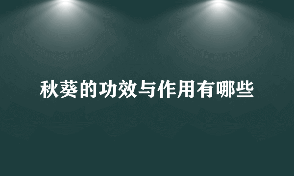 秋葵的功效与作用有哪些