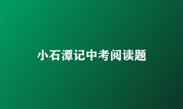 小石潭记中考阅读题